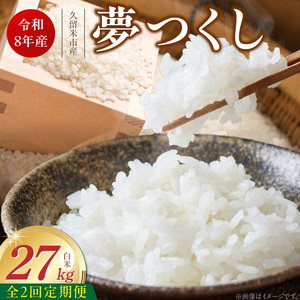 【定期便2回】【令和8年産 新米】福岡県産ブランド米夢つくし 白米 27kg×2回 _  夢つくし 27kg 2回 定期便 福岡県産 久留米産 ブランド米 精米 品種 艷やか 光沢 やわらかい 食感 米 ご飯 白ご飯 おにぎり 弁当 食品 お取り寄せ 福岡県 久留米市 送料無料 _Tk106-02