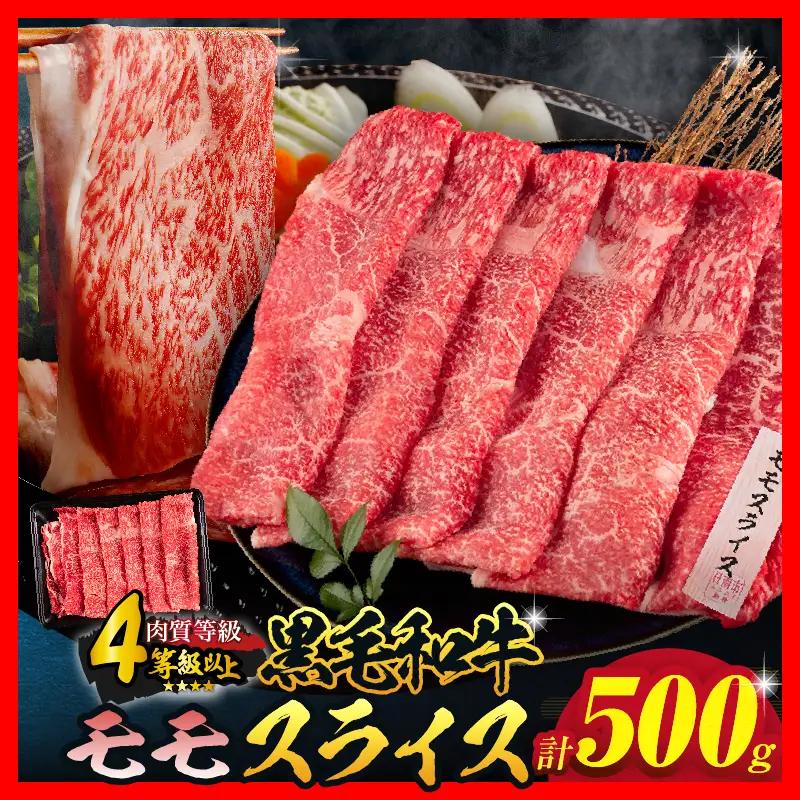 【令和8年9月配送】数量限定 黒毛和牛 モモスライス 計500g_BC117-25-09