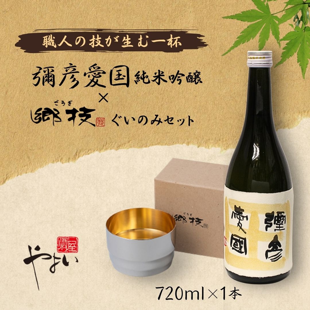 【ふるさと納税】「ヨシカワ 郷技ぐいのみ 100ml」1個× 弥彦酒造「彌彦愛国 純米吟醸 720ml」1本セット | 日本酒 純米吟醸酒 お酒 酒器 盃 お猪口 おちょこ ステンレス製 ミラー仕上げ おしゃれ 贈答品 プレゼント 新潟県 弥彦村