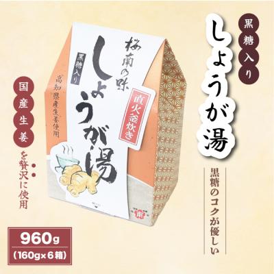 ふるさと納税 三原市 すべて国産原料!プチ贅沢!!黒糖入り しょうが湯 160g(8袋)×6箱[023-004]