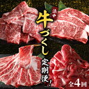 【ふるさと納税】全4回連続 浜中牛づくし 定期便 焼肉 ステーキ すき焼き 切り落とし 牛肉 赤身 サーロイン 肩ロース モモ肉 ブランド牛 バーベキュー BBQ グランピング 弁当 晩ご飯 しゃぶしゃぶ カレー 食品 お取り寄せ グルメ 人気 おすすめ 国産 北海道 浜中町 送料無料