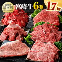 【ふるさと納税】※レビューキャンペーン※宮崎牛6種 詰め合わせ1.7kg - 肉 牛肉 セット 宮崎牛 ロース ステーキ ウデ 肩ロース カタロース カルビ バラ たっぷり 1kg オーバー 大容量 大量 しゃぶしゃぶ すき焼き すきしゃぶ 国産 宮崎県産 和牛 ミヤチク D0613