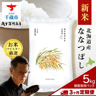 ふるさと納税 千歳市 令和8年度産新米【3ヶ月定期便】北海道産ななつぼし 5kg(鮮度保持パック5kg×1袋)