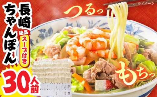 〈年間10万食突破！〉長崎本場の味 スープ付 ちゃんぽん 30食 / ちゃんぽん チャンポン 長崎 スープ 乾麺 麺 とんこつ / 南島原市 / こじま製麺 [SAZ028]