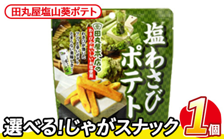＜訳あり＞ お試し 訳アリ じゃがスナック 田丸屋塩山葵ポテト(1袋・50g) 簡易梱包 お菓子 おかし おつまみ 常温 わさび ワサビ 【man216-D】【味源】