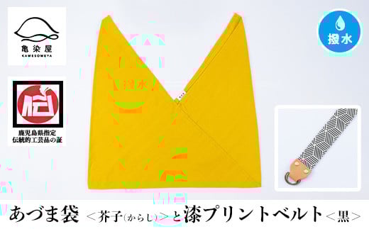 あづま袋【芥子(からし)】と漆プリントベルト【黒】セット【A-1536jH】