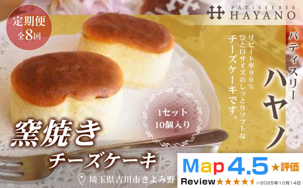 
                  047-002　【定期便・全８回】窯焼きチーズケーキ１セット（１０個入り）×８回
                