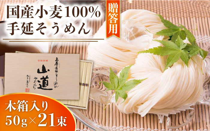 山道そうめん 国産小麦 100 木箱入り 50g×21束 / 南島原市 / そうめんの山道 [SDC006]