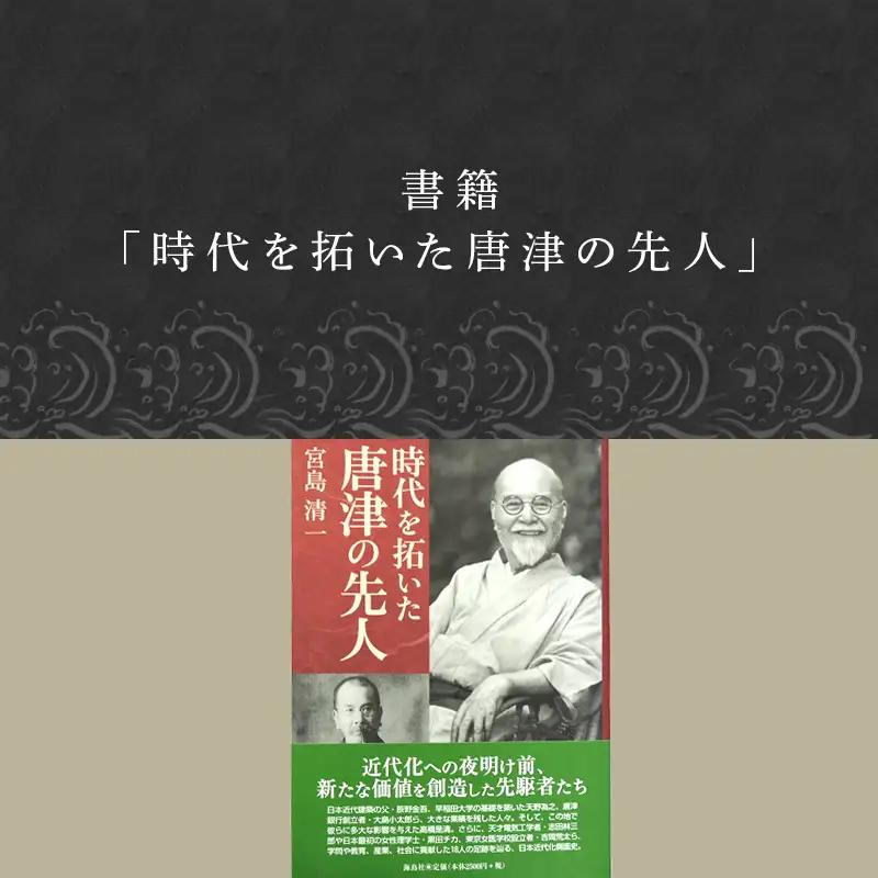 書籍「時代を拓いた唐津の先人」