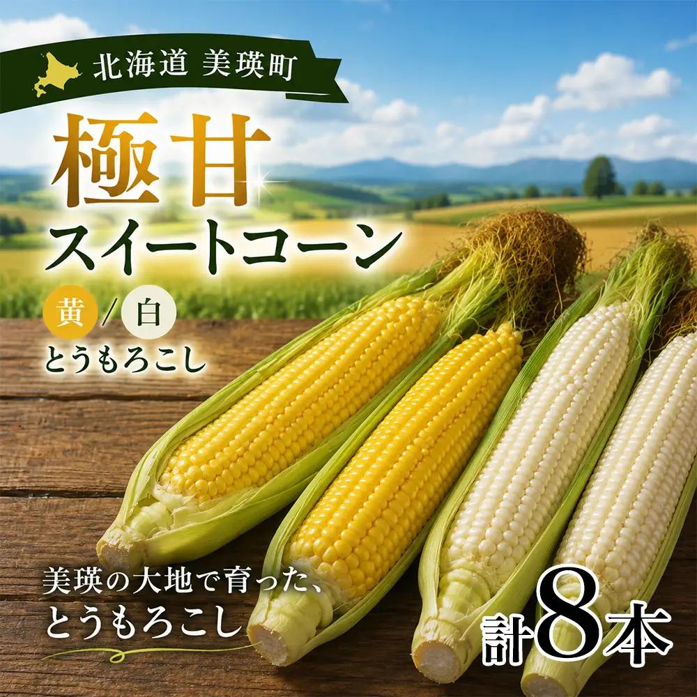 とうもろこし 8本 黄 白 各4本 とうもろこし