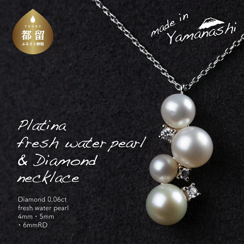 【ふるさと納税】 淡水パール&0.06ct ダイヤモンドネックレス（RP-MN-0184）【リズプラス】｜ ダイヤ ダイヤモンド パール 真珠 ネックレス ペンダント ジュエリー アクセサリー ギフト プレゼント 鑑別書付 保証書付