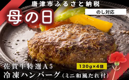 「母の日」佐賀牛特選Ａ5冷凍ハンバーグ 130g×4個 (合計520g) ミニ和風たれ (30ml×1本) ギフト 贈り物 ご進物 佐賀牛ハンバーグ「母の日」Hahanohi