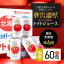 【ふるさと納税】【定期便】完熟生食用トマトの旨味たっぷり！“贅沢濃厚”「ニシパの恋人」トマトジュース無塩　60缶　隔月×年6回 ふるさと納税 人気 おすすめ ランキング トマトジュース トマト とまと 健康 美容 飲みやすい 定期便 北海道 平取町 送料無料 BRTH006