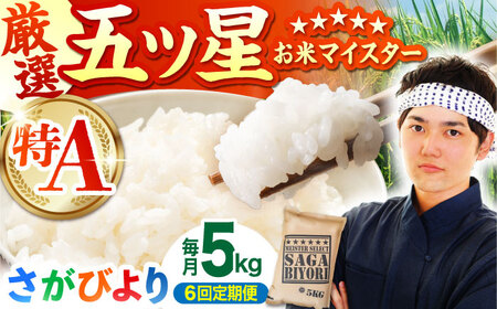 令和7年産 白米【全6回定期便】さがびより 白米 5kg  [HBL020] 