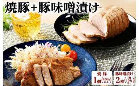 焼豚＋味噌漬け2枚｜冷蔵配送 肉 豚肉 名物 ラーメンのお供 神奈川県 座間市