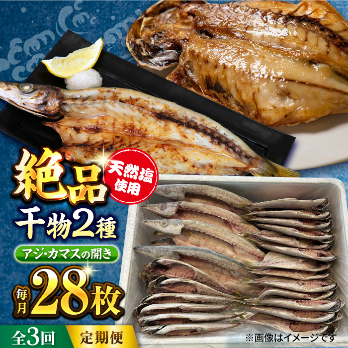 【全3回定期便】漁師町佐島 干物2種セット 28枚 アジ カマス 干物 横須賀 【石川水産】 [AKCX010]
