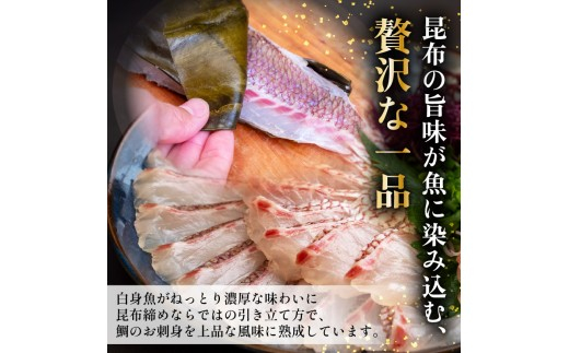 真鯛 昆布〆 こぶ締め 500g 旨味〆 昆布締め 昆布 こぶじめ 鯛 マダイ タイ 冷凍 真空パック お手軽 冷凍 刺身 お刺身 お刺し身 刺し身 海鮮 海の幸 魚介 人気 加工品 漬け丼 鯛めし 