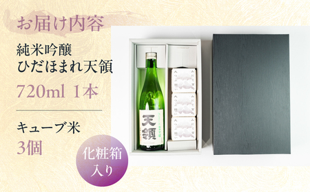 天領酒造 純米吟醸ひだほまれ 720ml 1本・山仙キューブ米3個（1個 300g）セット 純米吟醸 天領 酒 日本酒 米 ギフト いのちの壱 山仙 贈答 下呂市【2-49】