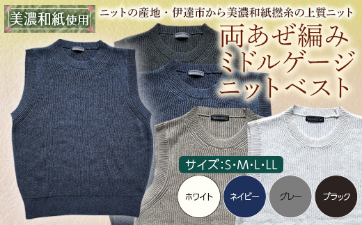 【阿部ニット】《ネイビー》両あぜ編みミドルゲージニットベスト（美濃和紙使用）LLサイズ  メンズファッション メンズ 服 ファッション F20C-398