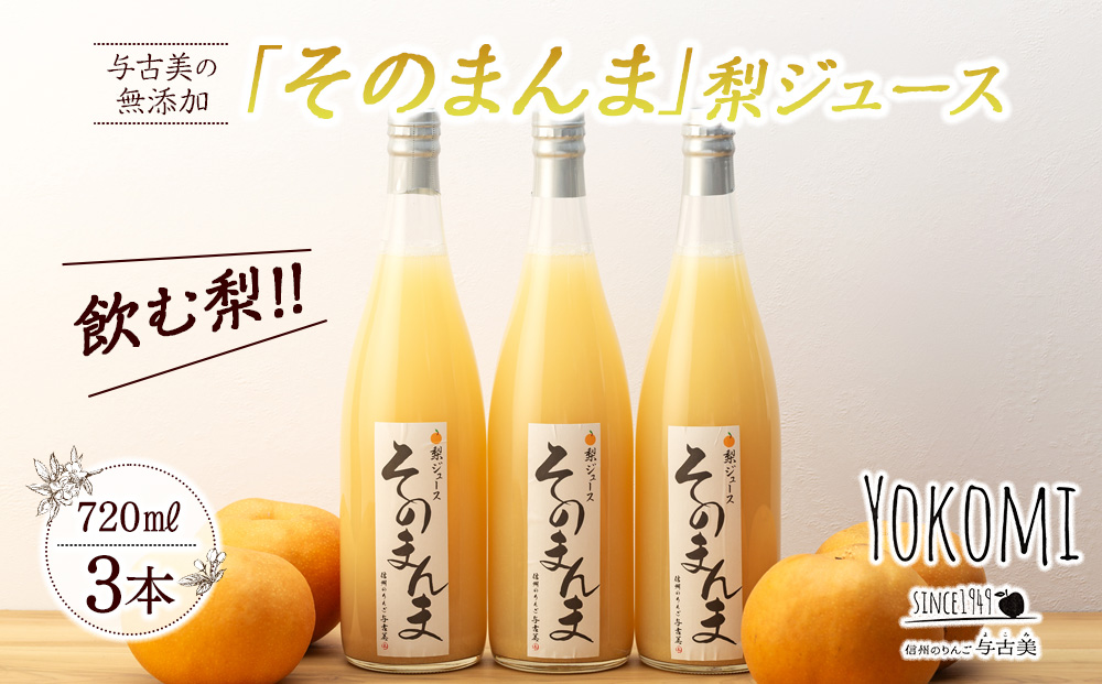 与古美の無添加 そのまんま 梨ジュース 720ml 3本 セット 詰
