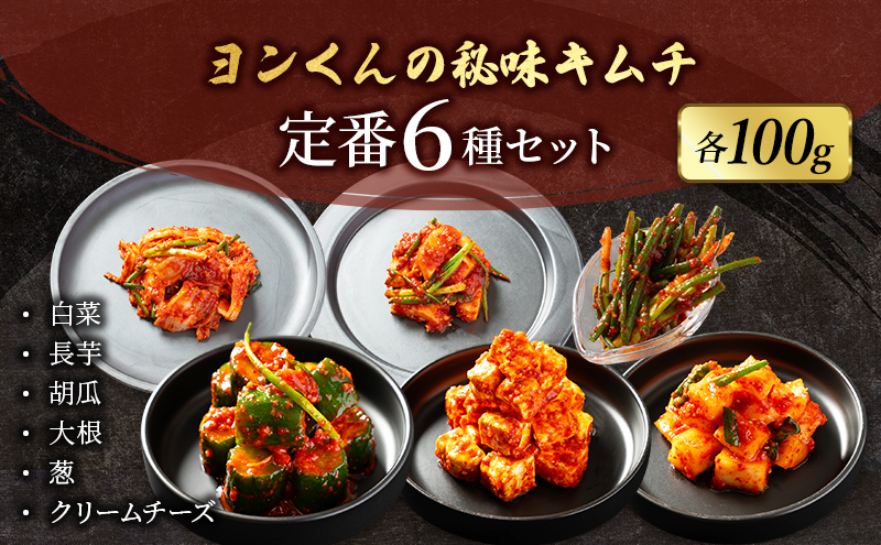 ヨンくんの秘味キムチ 定番キムチ6種セット キムチ おつまみ 韓国食材 韓国料理 静岡県 袋井市