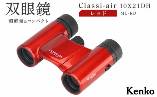 ケンコー 双眼鏡 Classi-air 10×21MC-RD レッドレインプルーフ 4961607021392 | コンパクト 防水 スポーツ観戦 赤 ライブ コンサート 送料無料 東京 中野区