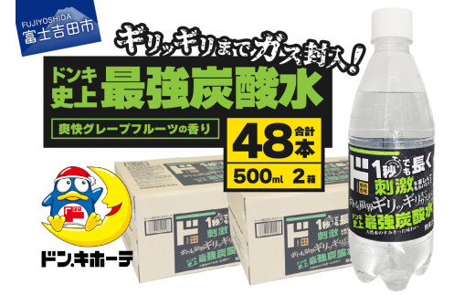 ド情熱価格 強炭酸水 グレープフルーツ味 500ml×48本（2ケース）強炭酸水 炭酸 炭酸水 強炭酸 水 天然水 ソーダ フレーバー 炭酸飲料 無糖強炭酸水 スパークリングウォーター 防災 備蓄 保存 ストック 防災グッズ 山梨 富士吉田