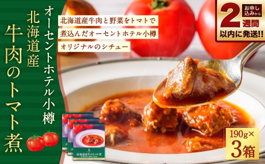 【 14営業日以内に発送 】 オーセントホテル小樽 北海道産牛肉のトマト煮 190g × 3個セット 合計570g お肉 肉 ニク にく 牛肉 牛 トマト とまと 野菜 トマト煮 シチュー 家庭料理 煮込み料理 オリジナル 真空パック 【 2027年6月上旬迄発送 】
