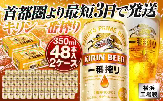 キリンビール キリン一番搾り生ビール　350ml 2ケース（48本入）【横浜工場製】