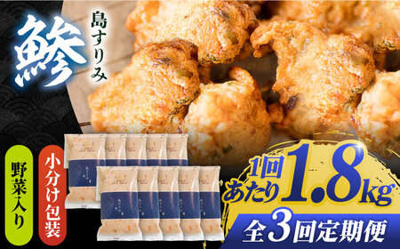 【3回定期便】島すりみ鯵 (野菜入り) 大容量1.8kg【しまおう】[PAY017]  SDGs ねりもの 練り物 練物 セット