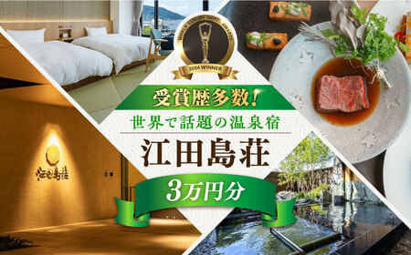 江田島荘利用券3万円分 宿泊券[XBH003] 宿泊券 宿泊券 宿泊券 宿泊券 宿泊券