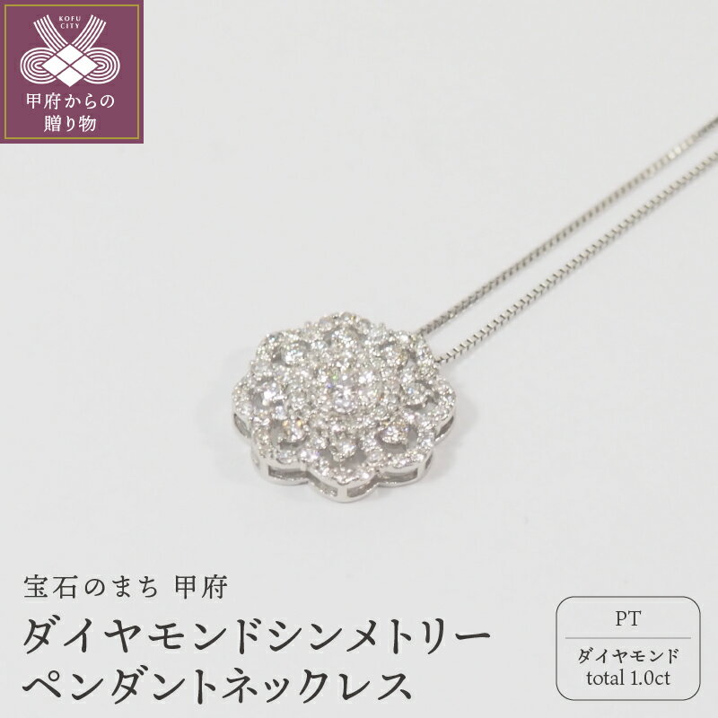 【ふるさと納税】＜ 甲府ジュエリー ＞ ネックレス ペンダント ジュエリー アクセサリー プラチナ シンメトリー ダイヤモンド ジュエリーケース付 鑑別書付 保証書付 k168-027