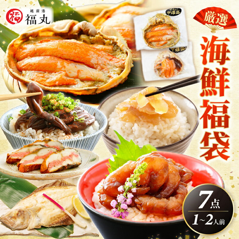 【ふるさと納税】 海鮮 福袋 お楽しみ満足 7品セット 解凍と温めだけ お手軽グルメ 網元漁師「福丸」が厳選 冷凍【明太子 かに 甘えび エビ 骨なし 焼魚 ずわい ガニ 海鮮丼 一人暮らし 惣菜 魚介類 海鮮 福袋 冷凍 詰め合わせ】