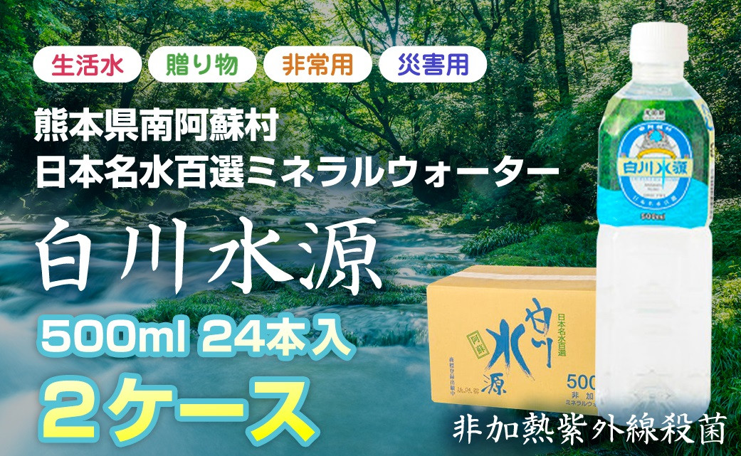 
            日本名水百選ミネラルウォーター「南阿蘇村白川水源」500mlボトル24本入り×2ケース
          