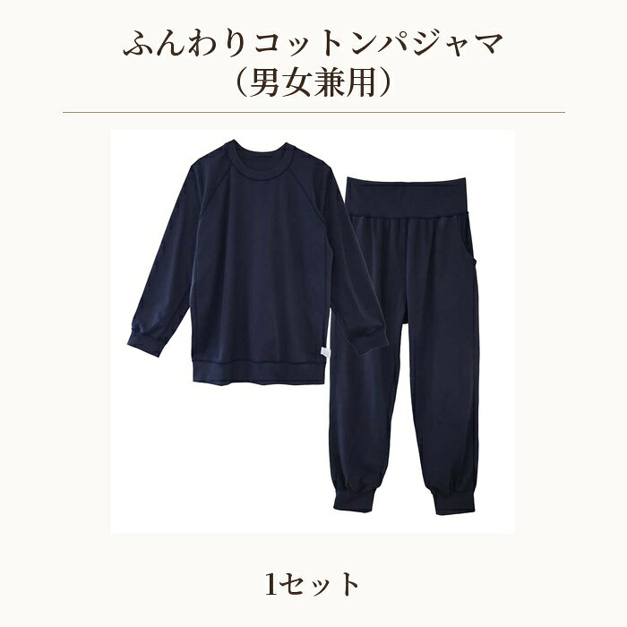 【ふるさと納税】 Fleep　肌にやさしいふんわりコットンパジャマ（男女兼用） ／ 綿100％ トップス ボトム 伸縮性 シンプル ユニセックス 送料無料 埼玉県 No.609