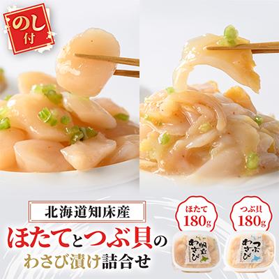 ふるさと納税 斜里町 【のし付】北海道知床産 ほたてとつぶのわさび漬け詰合せ