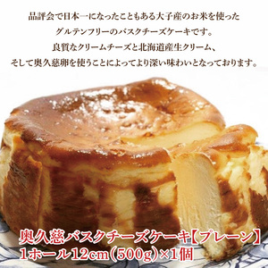 奥久慈バスクチーズケーキ 2種類食べ比べセット「プレーン」と「奥久慈茶」 大子産のお米を使用したグルテンフリーのチーズケーキ（BF013）
