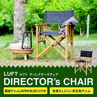 ふるさと納税 加西市 特別寄附額 LUFT Director's Chair -デニム-[No5698-0856]