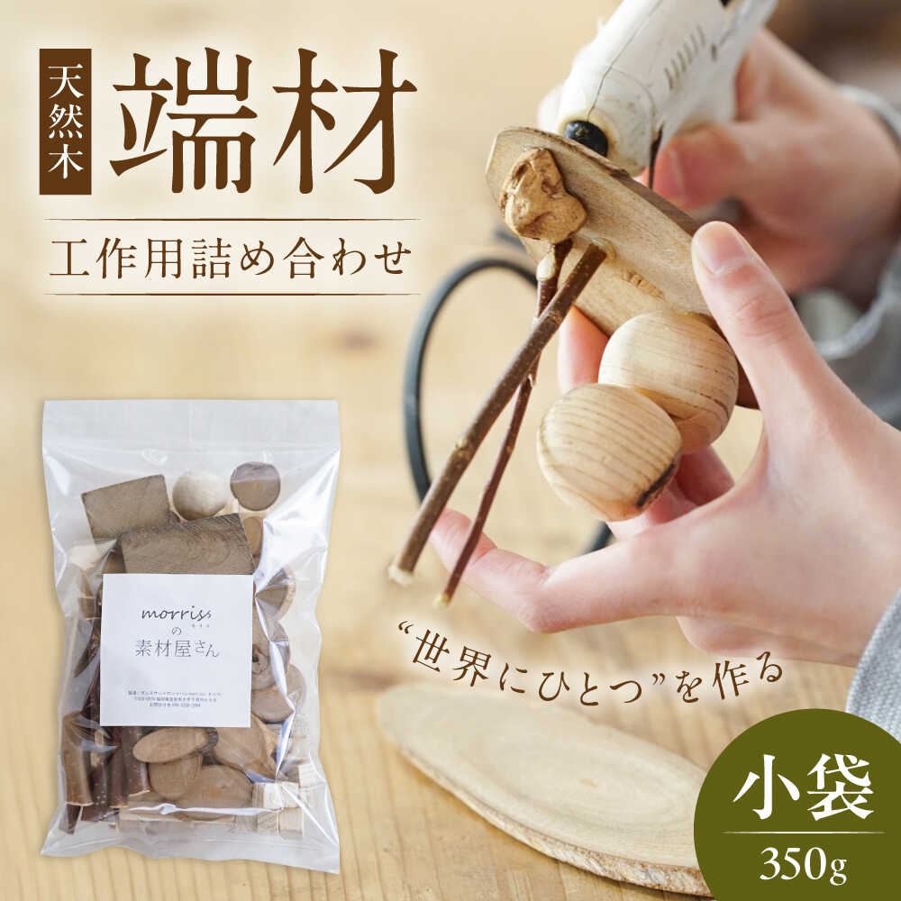 【ふるさと納税】morrissの素材屋さん アソート小袋《豊前市》【morriss】[VFA001] 木材 端材 工作キット ハンドメイド