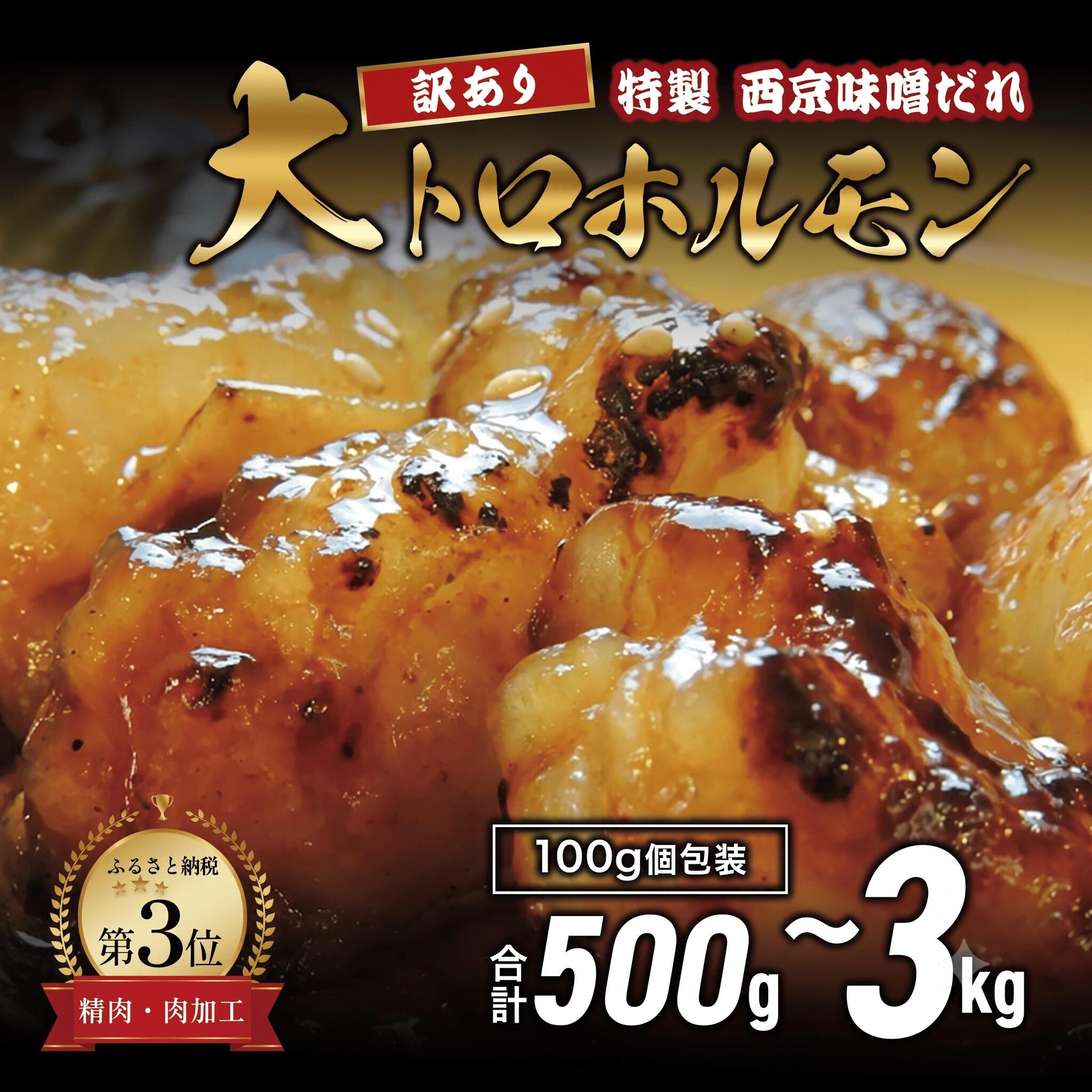 【ふるさと納税】 【訳あり】 国産牛 大トロホルモン 味噌焼き 500g〜3kg 小分け｜焼くだけ簡単 味付ホルモン 焼肉 BBQ 京都 舞鶴