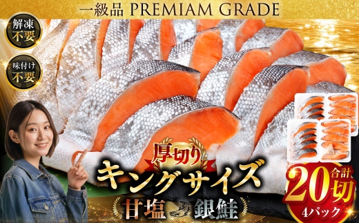 【2026年10月発送】 旨味抜群！！第三弾！キングサイズの甘塩銀鮭 厚切 5切×4パック！ 20切 ふるさと納税 鮭 F5F-0033