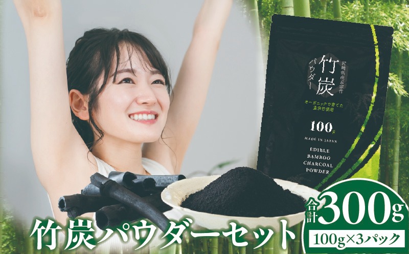 竹炭パウダーセット 100g×3_b0024_ta