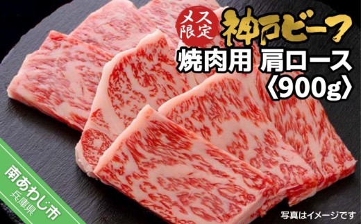 神戸ビーフ　メス限定　焼肉用　肩ロース　900g（300g×3P）