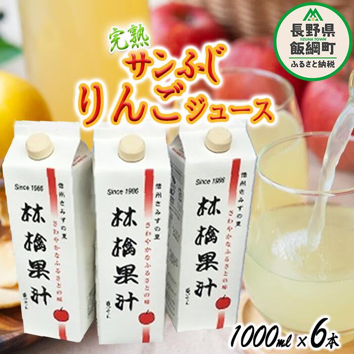 【ふるさと納税】 りんごジュース ( 完熟 サンふじ ) 1000ml × 6本 無添加 酸化防止剤不使用 果汁100% ヤマハチ農園 BLOF理論栽培 長野県 飯綱町 〔 飲料 果汁飲料 りんご リンゴ 林檎 ジュース 信州 22000円 〕