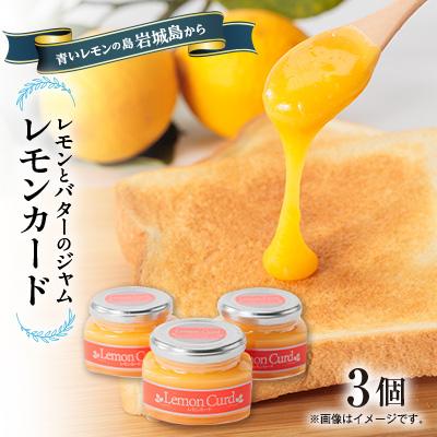 ふるさと納税 上島町 レモンカード(レモンバタージャム)150g×3本　岩城島レモン使用