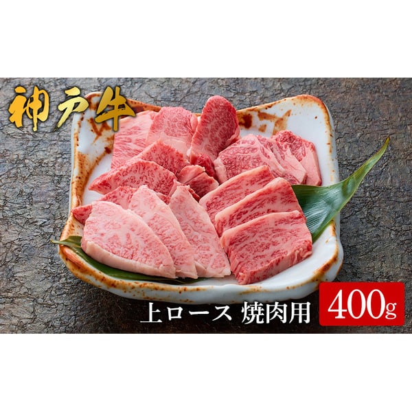 【ふるさと納税】神戸牛 上ロース焼肉 400g（577）/ 焼肉用 牛肉 ロース 霜降り 焼肉 焼き肉 やきにく 赤身 牛 肉 但馬牛 黒毛和牛 国産牛 神戸ビーフ【やまのおかげ屋】