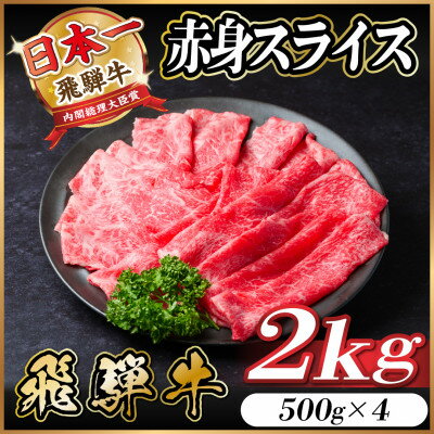 【ふるさと納税】飛騨牛　厳選赤身スライス　2kg(すき焼き・しゃぶしゃぶ用) A4～A5等級　黒毛和牛 小分け【配送不可地域：離島】【1559697】