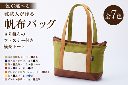 【色が選べる】 靴職人が作る帆布バッグ（８号帆布のファスナー付き横長トート）【0062-010】岐阜県 可児市 ﾄｰﾄﾊﾞｯｸ 選べる 7色 かばん ﾊﾞｯｸﾞ ﾚｻﾞｰ ﾎｯｸ 国産 丈夫 撥水加工 ちょっとしたお出掛け 