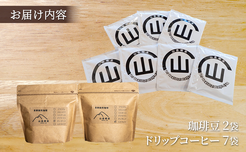 自家焙煎珈琲豆2種(各100g)&ドリップコーヒー7袋 飲み物 飲料 良品な生豆 店内焙煎 新鮮 豊かな香り珈琲 自家焙煎 セットドリップバッグ コーヒー ドリップコーヒー 個包装 珈琲 自家焙煎 オフィス キャンプ アウトドア カフェ ギフト 手軽 本格