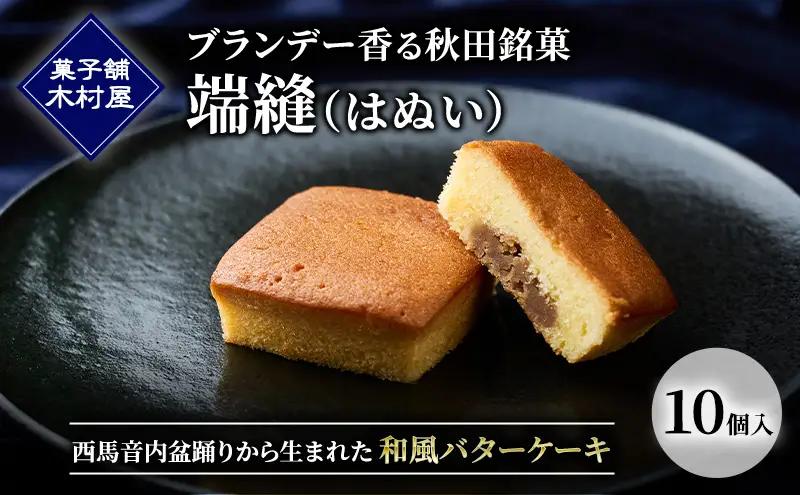 ブランデー香る秋田銘菓「端縫（はぬい）」10個入 ［菓子舗 木村屋］ 西馬音内盆踊りから生まれた和風バターケーキ【 お菓子 ケーキ スイーツ 栗 マロン バター 銘菓 老舗 秋田 羽後 】